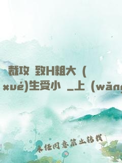 總裁攻緊致H粗大學(xué)生受小說