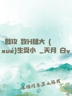總裁攻緊致H粗大學(xué)生受小說
