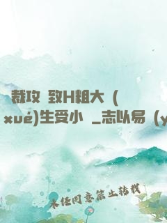 總裁攻緊致H粗大學(xué)生受小說