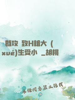 總裁攻緊致H粗大學(xué)生受小說