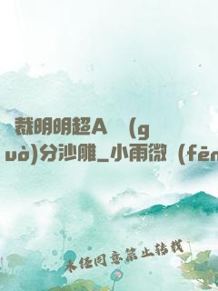 總裁明明超A卻過(guò)分沙雕