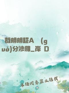 總裁明明超A卻過(guò)分沙雕