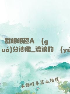 總裁明明超A卻過(guò)分沙雕