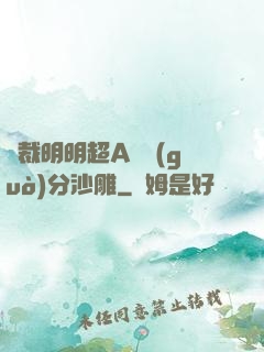 總裁明明超A卻過(guò)分沙雕
