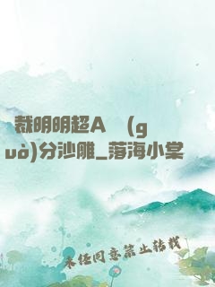 總裁明明超A卻過(guò)分沙雕