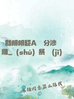 總裁明明超A卻過分沙雕