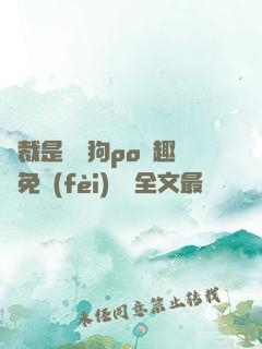 總裁是條騷狗po筆趣閣免費(fèi)閱讀全文最