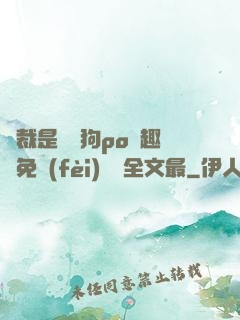 總裁是條騷狗po筆趣閣免費(fèi)閱讀全文最