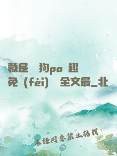 總裁是條騷狗po筆趣閣免費(fèi)閱讀全文最