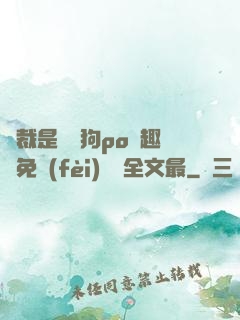 總裁是條騷狗po筆趣閣免費(fèi)閱讀全文最