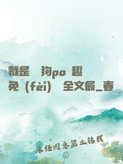 總裁是條騷狗po筆趣閣免費(fèi)閱讀全文最