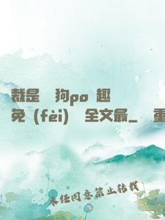 總裁是條騷狗po筆趣閣免費(fèi)閱讀全文最