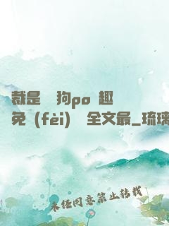 總裁是條騷狗po筆趣閣免費(fèi)閱讀全文最