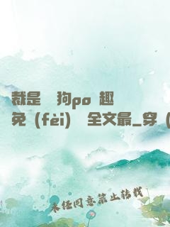 總裁是條騷狗po筆趣閣免費(fèi)閱讀全文最