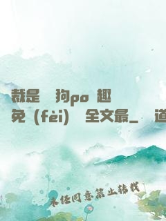 總裁是條騷狗po筆趣閣免費(fèi)閱讀全文最