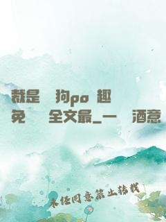 總裁是條騷狗po筆趣閣免費閱讀全文最