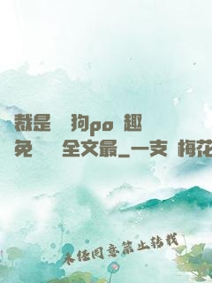 總裁是條騷狗po筆趣閣免費閱讀全文最