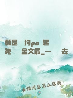 總裁是條騷狗po筆趣閣免費閱讀全文最