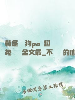 總裁是條騷狗po筆趣閣免費閱讀全文最