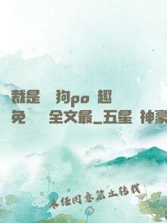 總裁是條騷狗po筆趣閣免費閱讀全文最