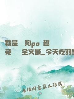 總裁是條騷狗po筆趣閣免費閱讀全文最