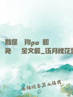 總裁是條騷狗po筆趣閣免費閱讀全文最