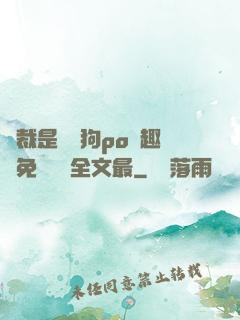 總裁是條騷狗po筆趣閣免費閱讀全文最