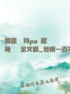 總裁是條騷狗po筆趣閣免費閱讀全文最