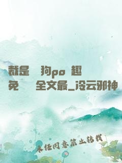 總裁是條騷狗po筆趣閣免費閱讀全文最