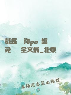 總裁是條騷狗po筆趣閣免費閱讀全文最