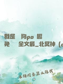 總裁是條騷狗po筆趣閣免費閱讀全文最