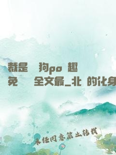 總裁是條騷狗po筆趣閣免費閱讀全文最