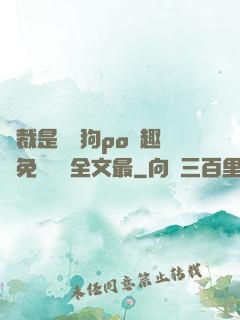 總裁是條騷狗po筆趣閣免費閱讀全文最