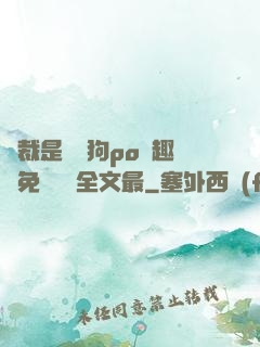 總裁是條騷狗po筆趣閣免費閱讀全文最