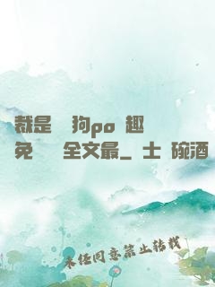 總裁是條騷狗po筆趣閣免費閱讀全文最