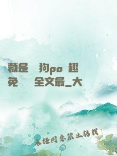 總裁是條騷狗po筆趣閣免費閱讀全文最
