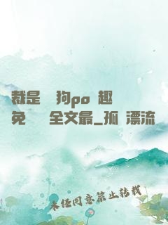 總裁是條騷狗po筆趣閣免費閱讀全文最