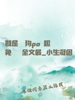 總裁是條騷狗po筆趣閣免費閱讀全文最
