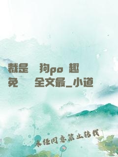 總裁是條騷狗po筆趣閣免費閱讀全文最
