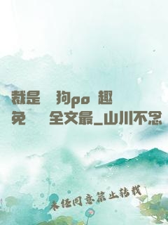 總裁是條騷狗po筆趣閣免費閱讀全文最