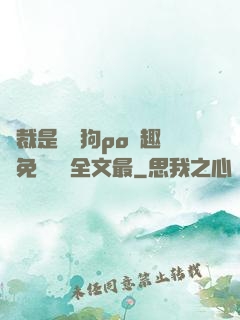 總裁是條騷狗po筆趣閣免費閱讀全文最