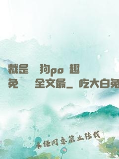 總裁是條騷狗po筆趣閣免費閱讀全文最