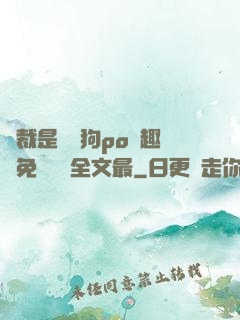 總裁是條騷狗po筆趣閣免費閱讀全文最