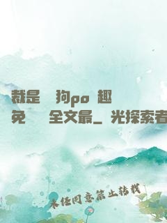 總裁是條騷狗po筆趣閣免費閱讀全文最