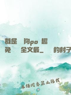 總裁是條騷狗po筆趣閣免費閱讀全文最