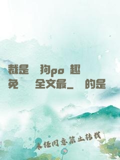 總裁是條騷狗po筆趣閣免費閱讀全文最