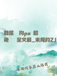 總裁是條騷狗po筆趣閣免費閱讀全文最
