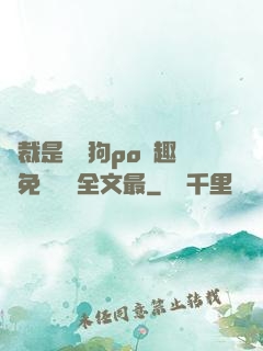 總裁是條騷狗po筆趣閣免費閱讀全文最