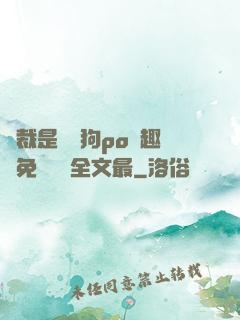 總裁是條騷狗po筆趣閣免費閱讀全文最