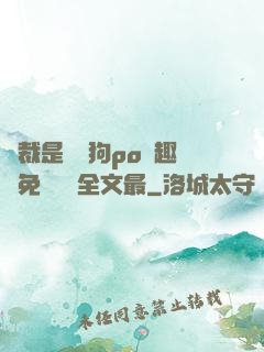 總裁是條騷狗po筆趣閣免費閱讀全文最